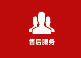 售后服務(wù)